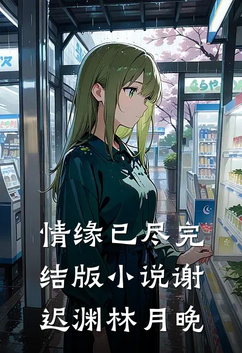 情缘已尽完结版小说谢迟渊林月晚