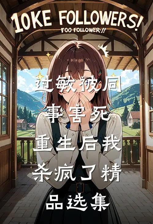 过敏被同事害死，重生后我杀疯了精品选集