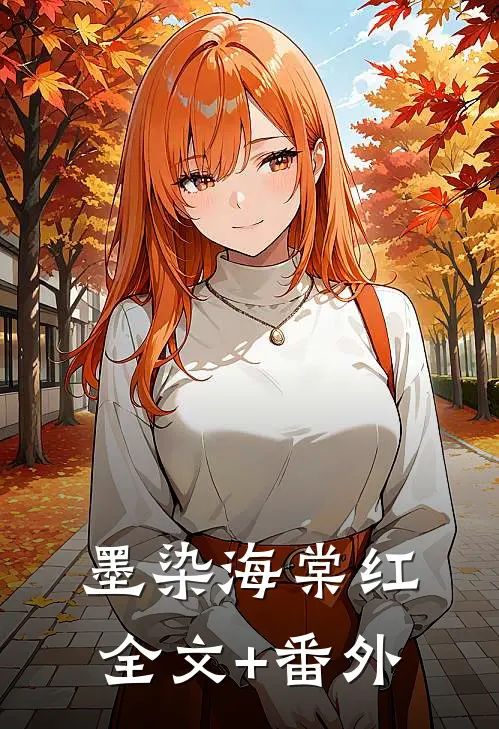 墨染海棠红全文+番外