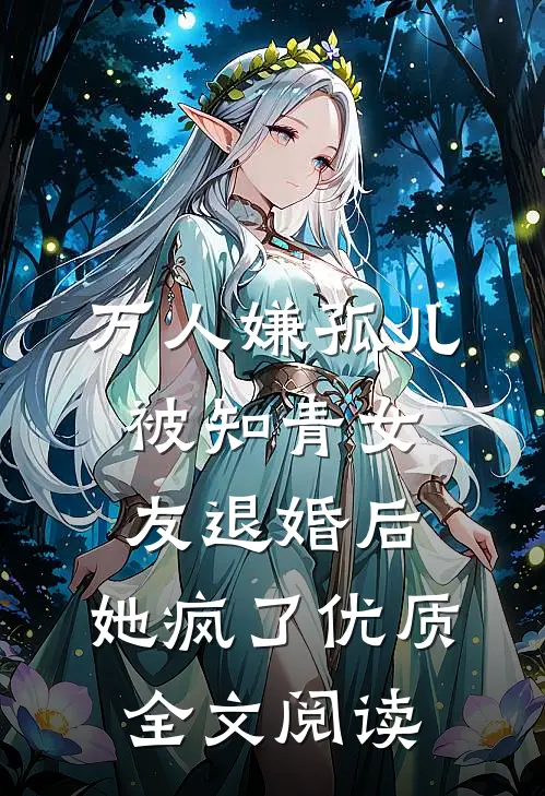 万人嫌孤儿被知青女友退婚后，她疯了优质全文阅读