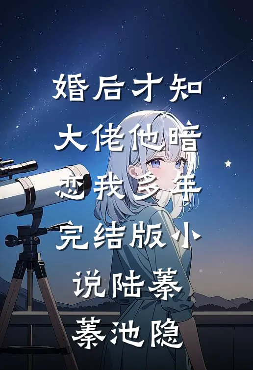 婚后才知，大佬他暗恋我多年完结版小说陆蓁蓁池隐
