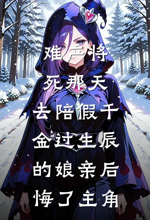 难产将死那天，去陪假千金过生辰的娘亲后悔了主角