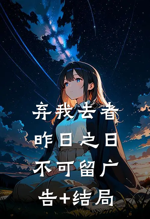 弃我去者，昨日之日不可留广告+结局