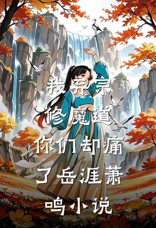 我弃宗修魔道，你们却痛了岳涯萧鸣小说