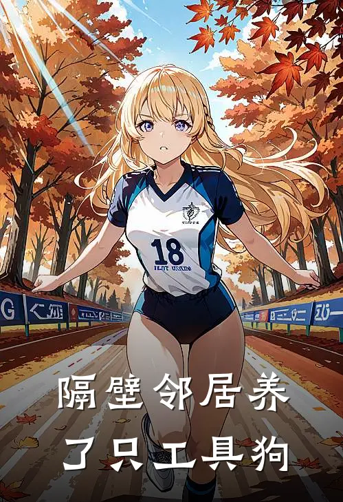 隔壁邻居养了只工具狗