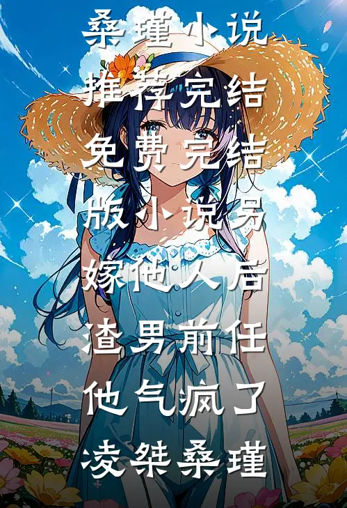 冬寂旧城芜，离人终不还小说在线阅读免费