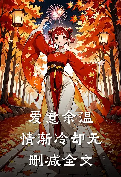 爱意余温，情渐冷却无删减全文