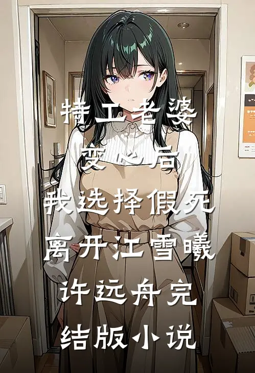 特工老婆变心后，我选择假死离开江雪曦许远舟完结版小说