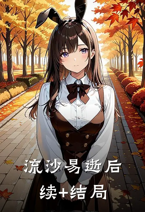 流沙易逝后续+结局