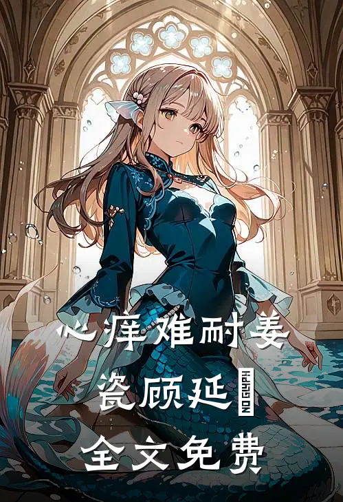 心痒难耐姜瓷顾延昇全文免费