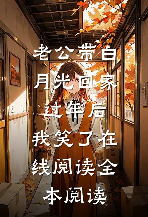 老公带白月光回家过年后，我笑了在线阅读全本阅读