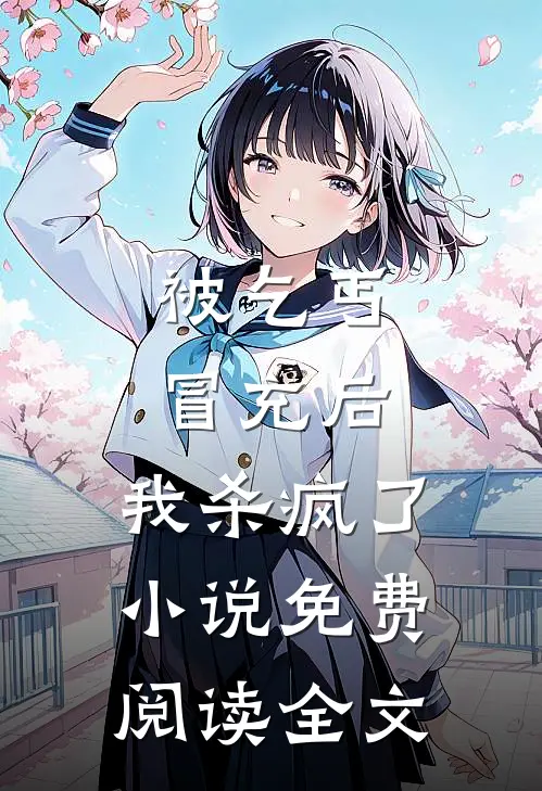 被乞丐冒充后，我杀疯了小说免费阅读全文