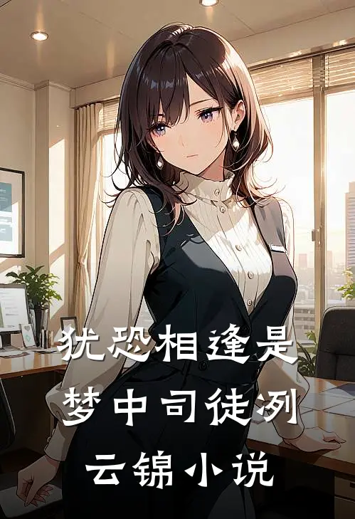 犹恐相逢是梦中司徒冽云锦小说