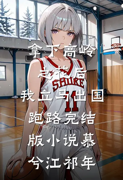 拿下高岭之花后，我立马出国跑路完结版小说慕兮江祁年