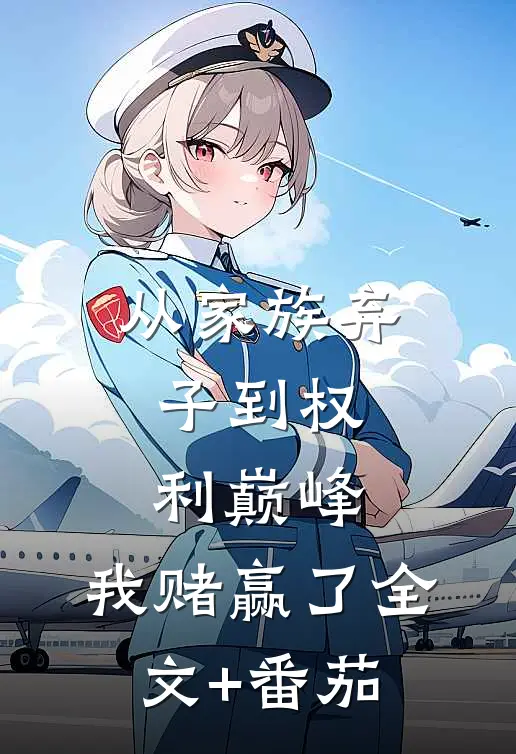 从家族弃子到权利巅峰，我赌赢了全文+番茄