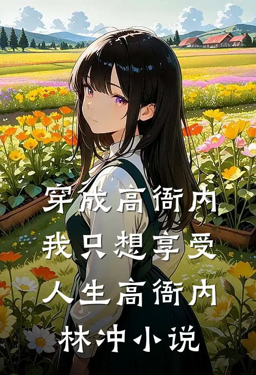 穿成高衙内，我只想享受人生高衙内林冲小说