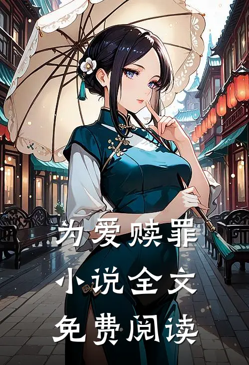 为爱赎罪小说全文免费阅读