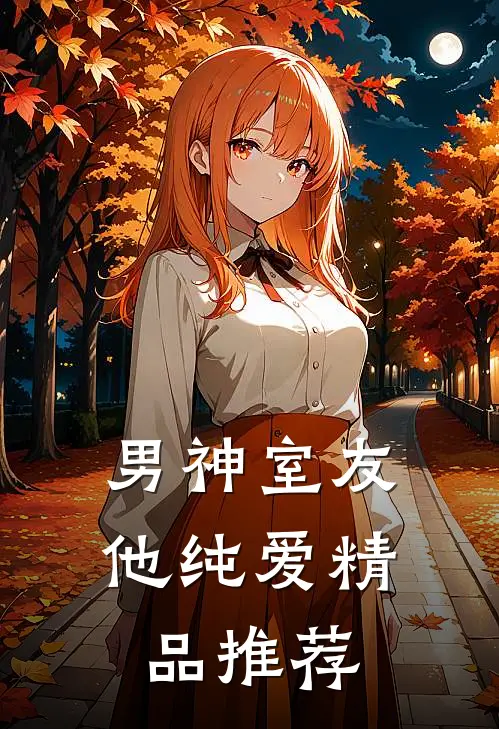 男神室友他纯爱精品推荐