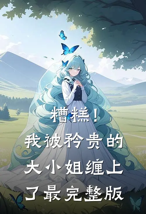 糟糕！我被矜贵的大小姐缠上了最完整版