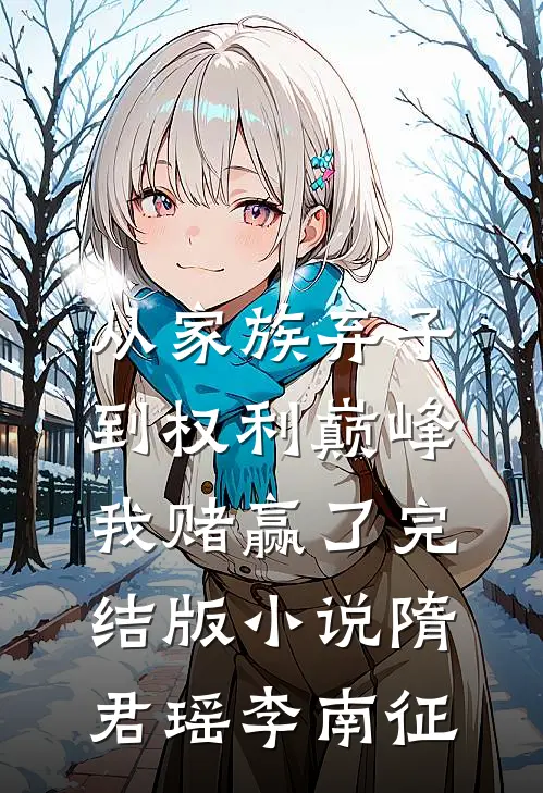 从家族弃子到权利巅峰，我赌赢了完结版小说隋君瑶李南征