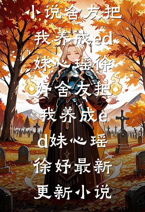 假死第五年，前夫登基后强取豪夺最新