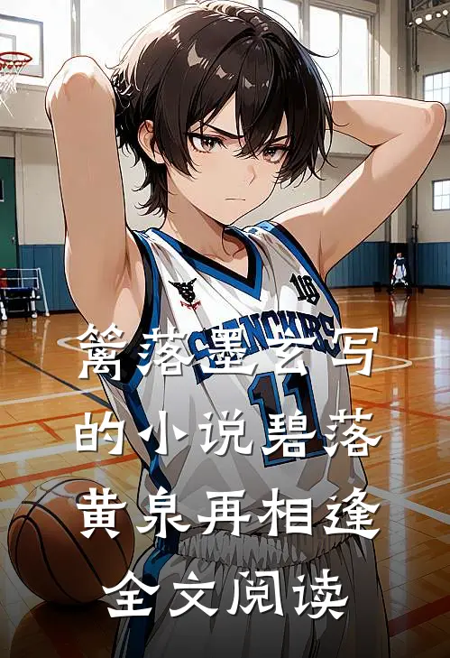 篱落墨玄写的小说碧落黄泉再相逢全文阅读