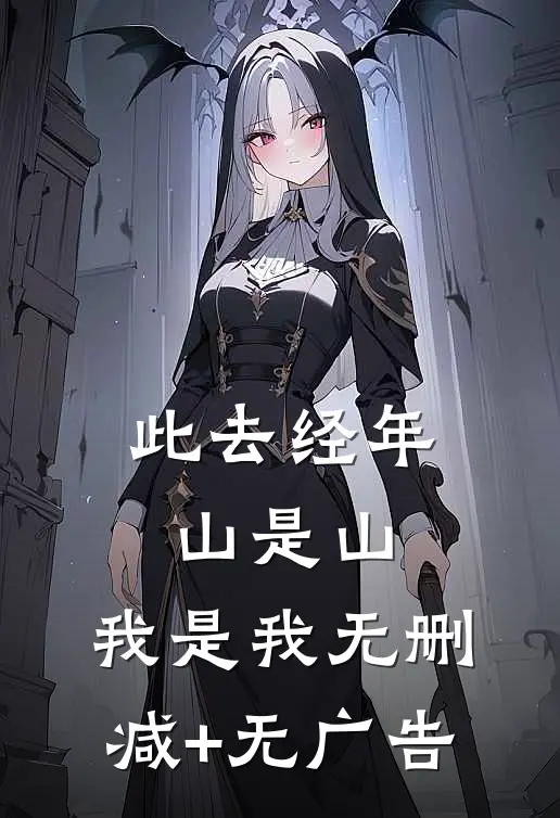 此去经年，山是山，我是我无删减+无广告