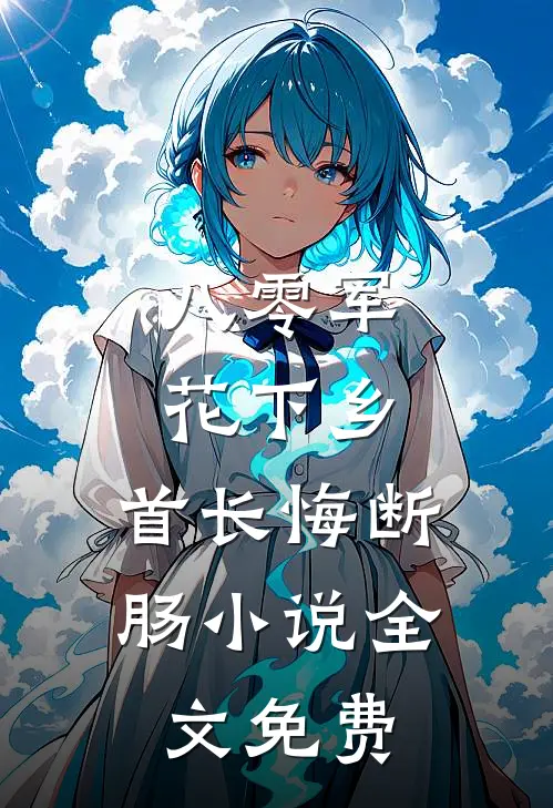 八零军花下乡，首长悔断肠小说全文免费