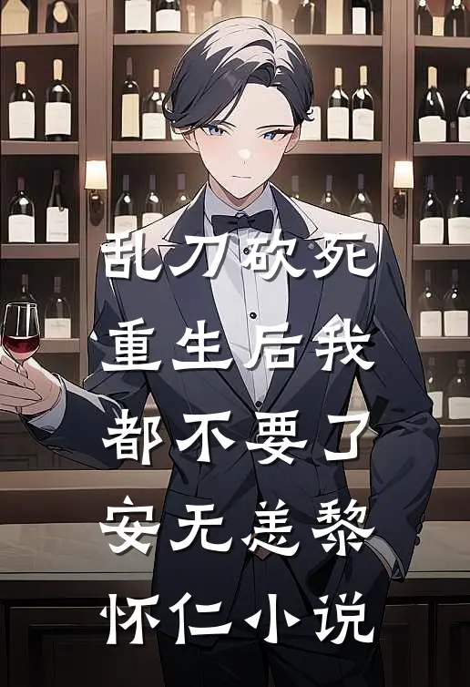 乱刀砍死，重生后我都不要了安无恙黎怀仁小说