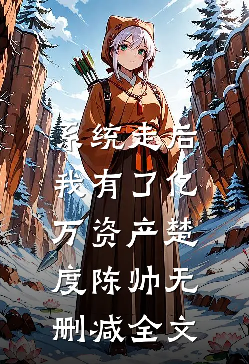 系统走后，我有了亿万资产楚度陈帅无删减全文
