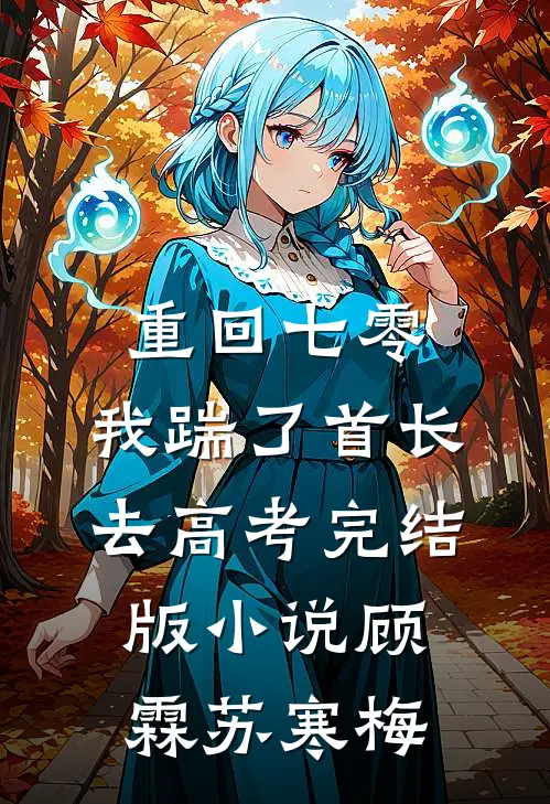重回七零，我踹了首长去高考完结版小说顾霖苏寒梅
