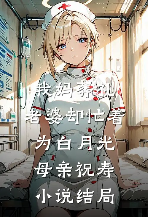 我妈葬礼，老婆却忙着为白月光母亲祝寿小说结局