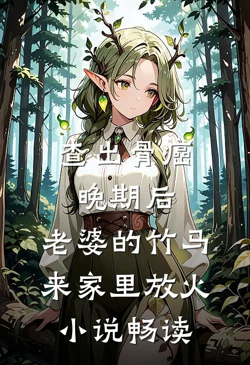 查出骨癌晚期后，老婆的竹马来家里放火小说畅读