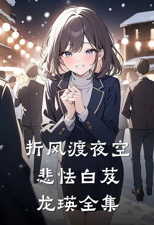 折风渡夜空悲怯白芨龙瑛全集
