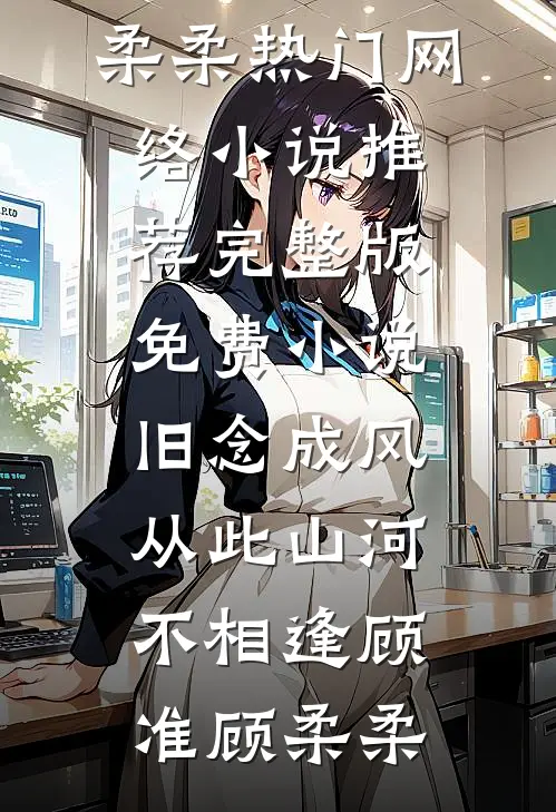 寡妇回乡，退伍糙汉狂喜有媳妇了结局+后续