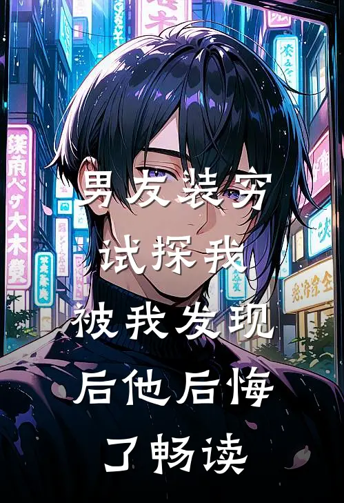 男友装穷试探我，被我发现后他后悔了畅读