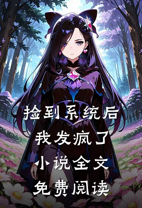捡到系统后我发疯了小说全文免费阅读