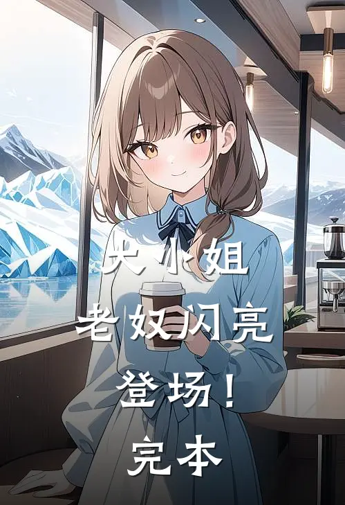 大小姐，老奴闪亮登场！完本