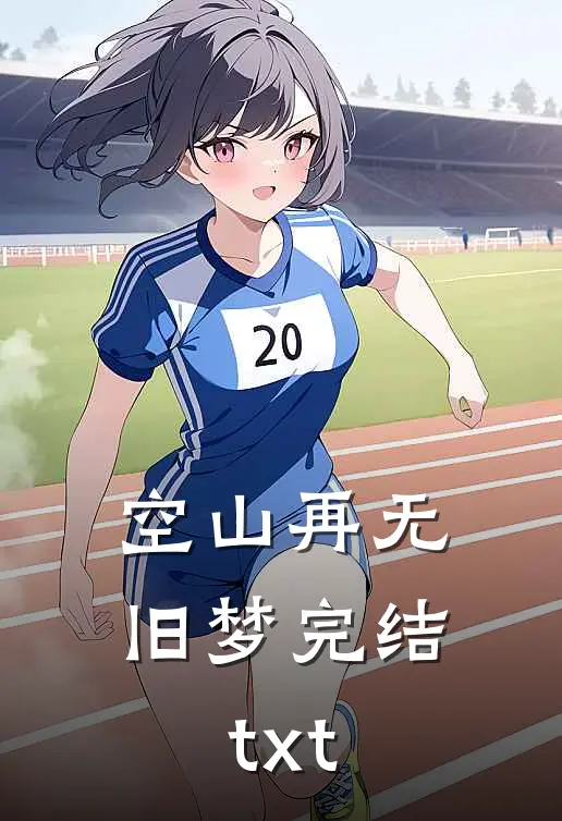 空山再无旧梦完结txt