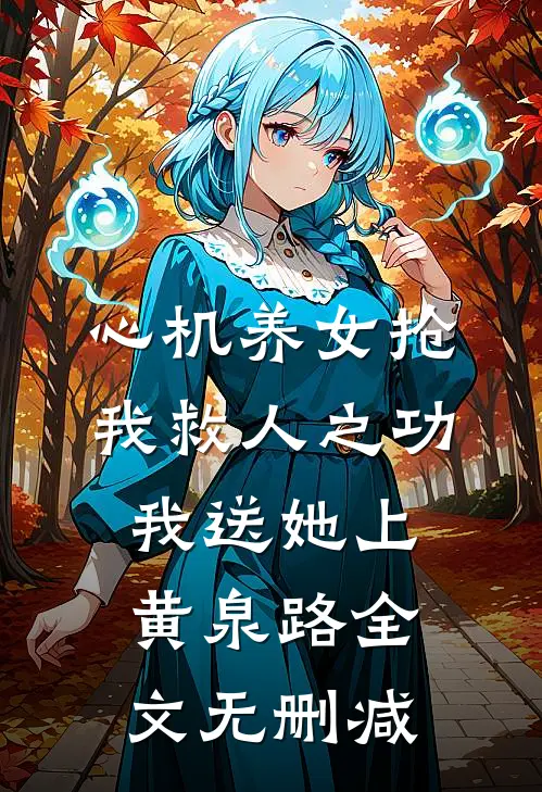 心机养女抢我救人之功，我送她上黄泉路全文无删减