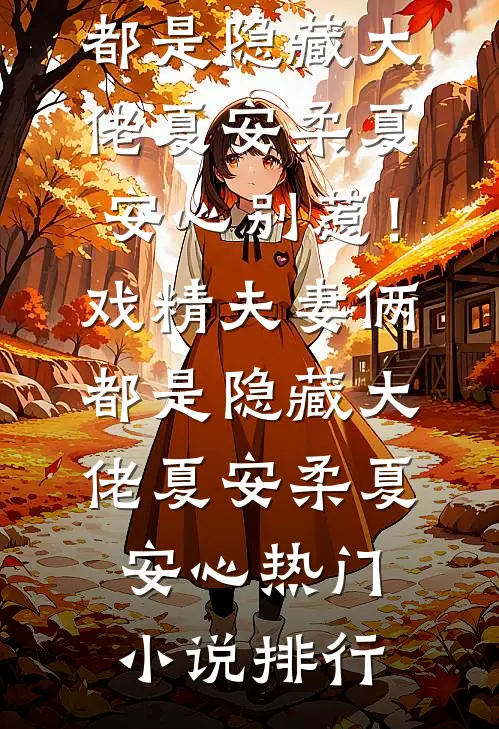 我离开后，偏心妻子一无所有了爽文