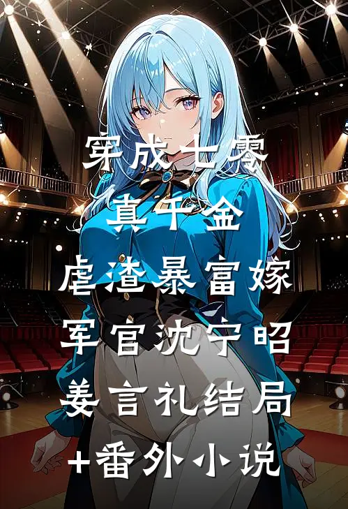 穿成七零真千金，虐渣暴富嫁军官沈宁昭姜言礼结局+番外小说