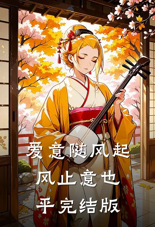 爱意随风起，风止意也平完结版