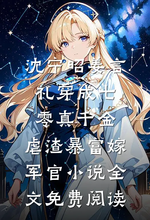 沈宁昭姜言礼穿成七零真千金，虐渣暴富嫁军官小说全文免费阅读