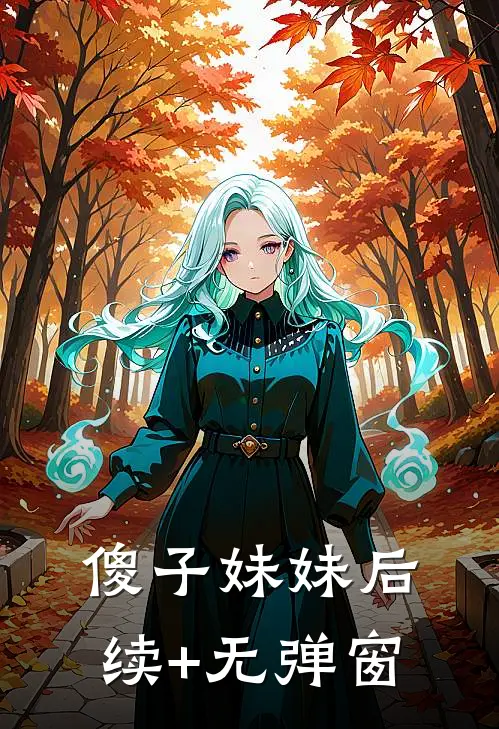 傻子妹妹后续+无弹窗
