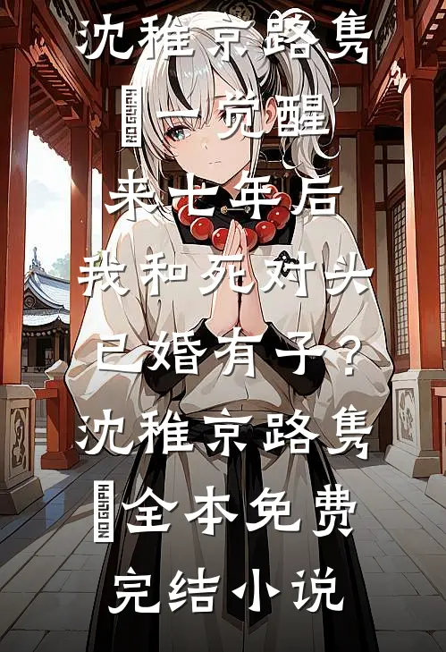 江雪何年初映人12乔婉月陆锦宴前文+后续