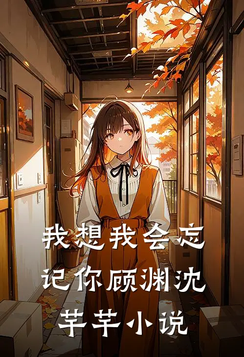 我想我会忘记你顾渊沈芊芊小说