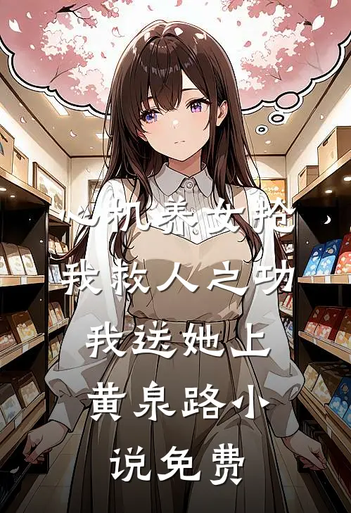 心机养女抢我救人之功，我送她上黄泉路小说免费
