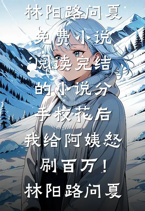宝宝乖，只准跟我亲全球完整文集