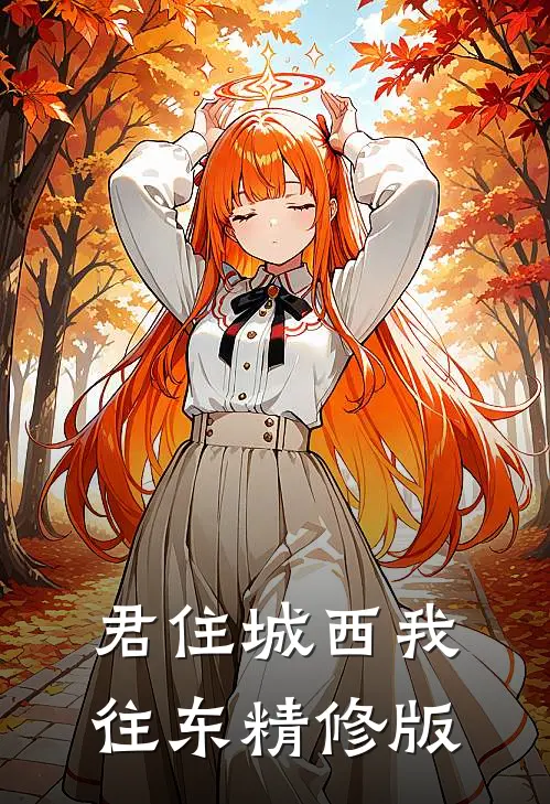 君住城西我往东精修版